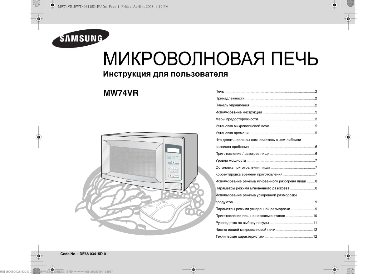 Первая страница инструкции Samsung MW74VR-X