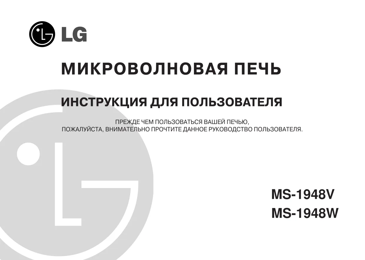 Первая страница инструкции LG MS-1948W