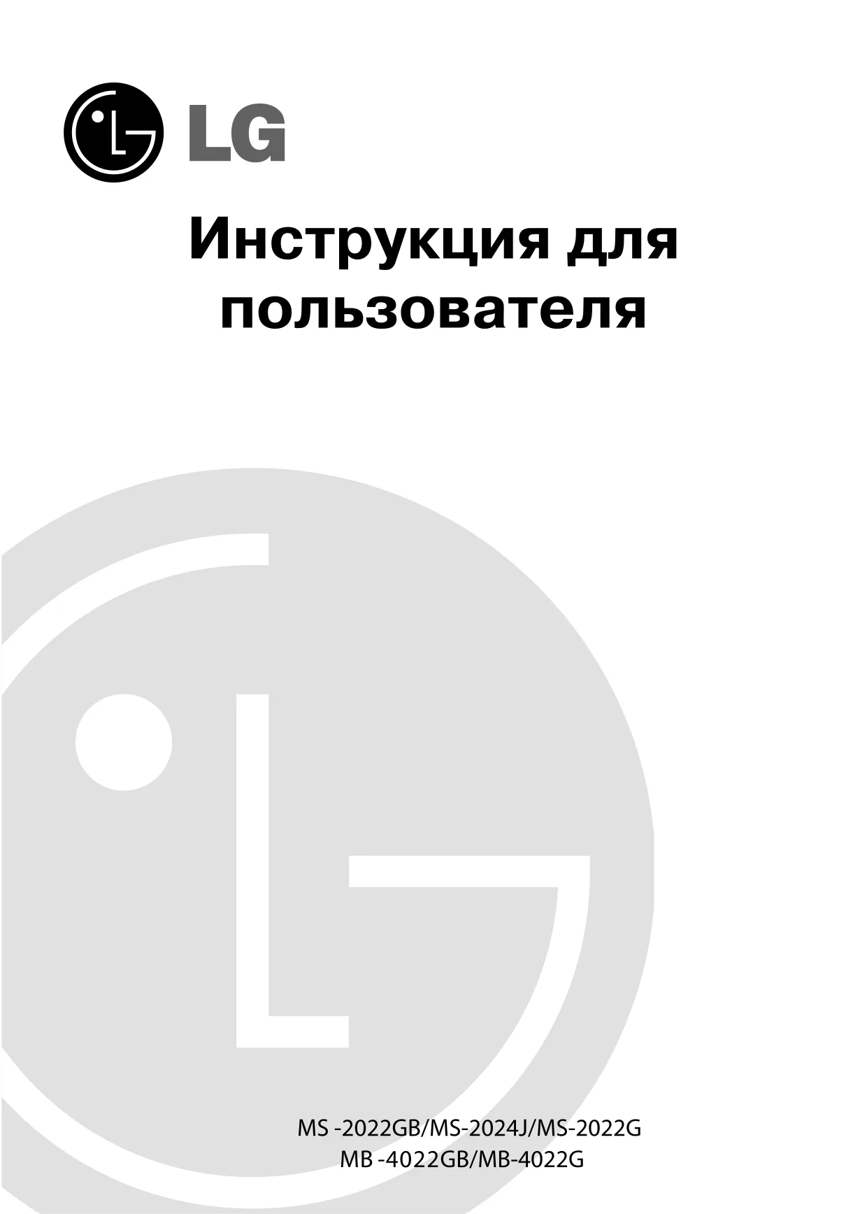 Первая страница инструкции LG MS-2024J