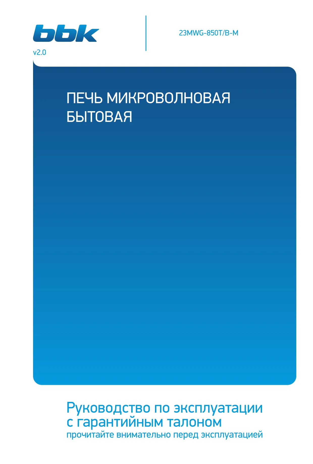 Первая страница инструкции BBK 23MWG-850T/B-M