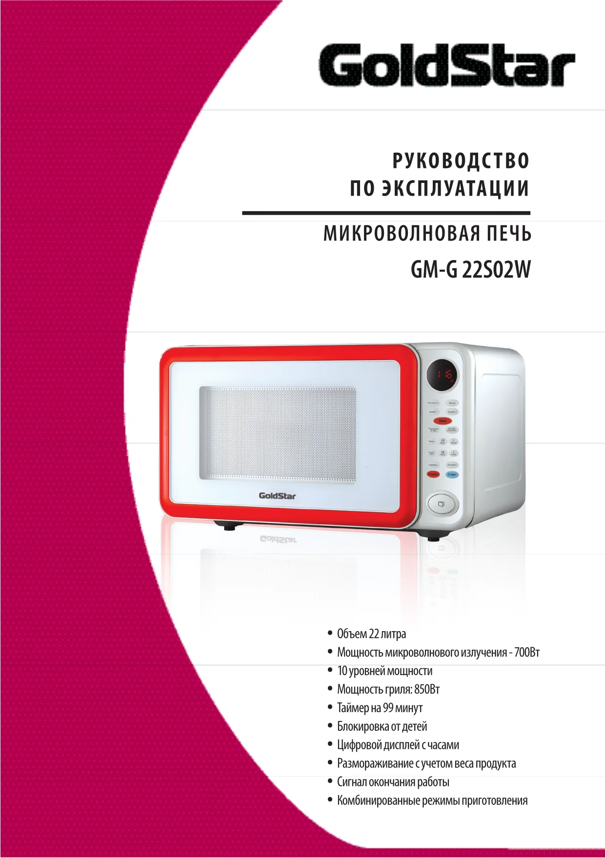 Первая страница инструкции Goldstar GM-G22S02W
