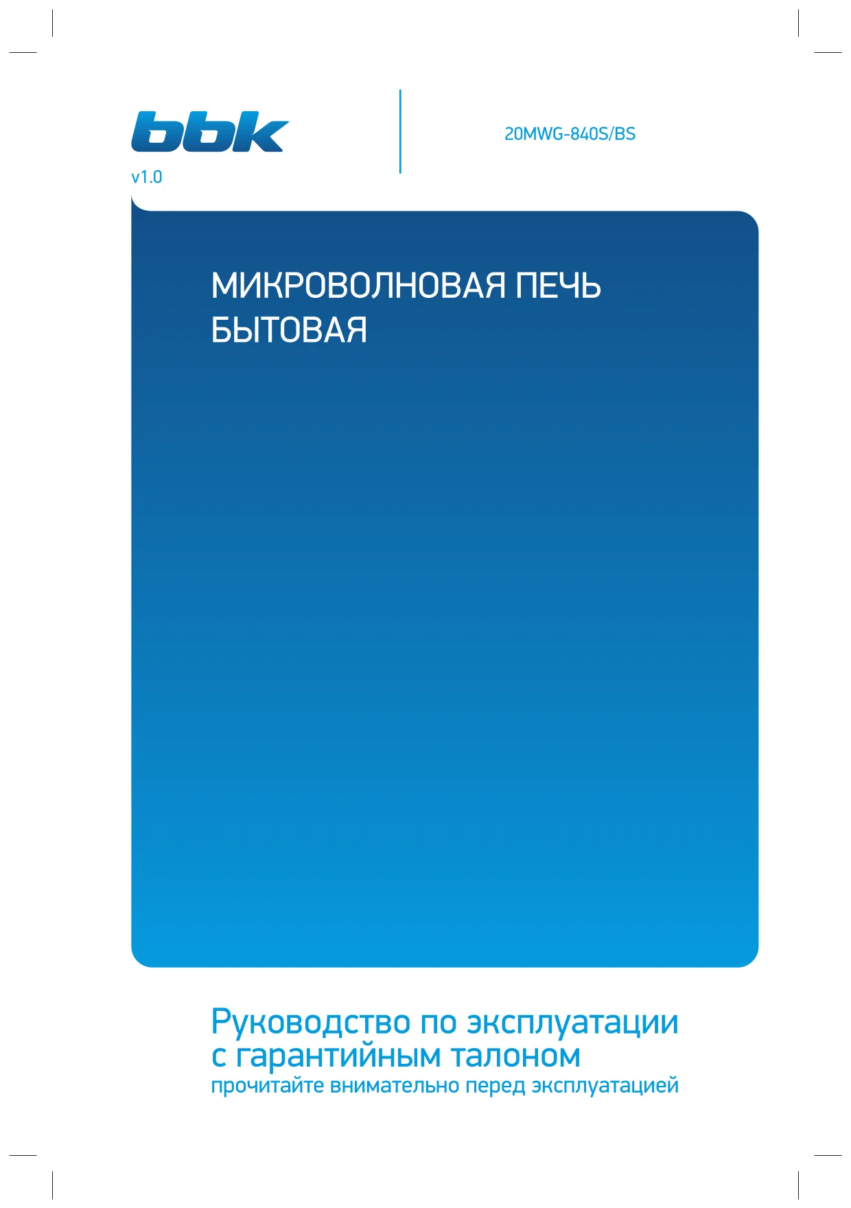 Первая страница инструкции BBK 20MWG-840S/BS