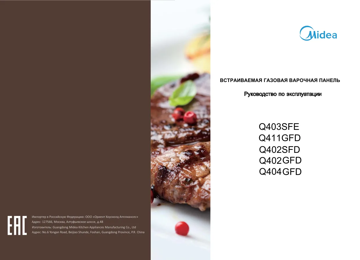 Первая страница инструкции Мидеа Q402GFDAN