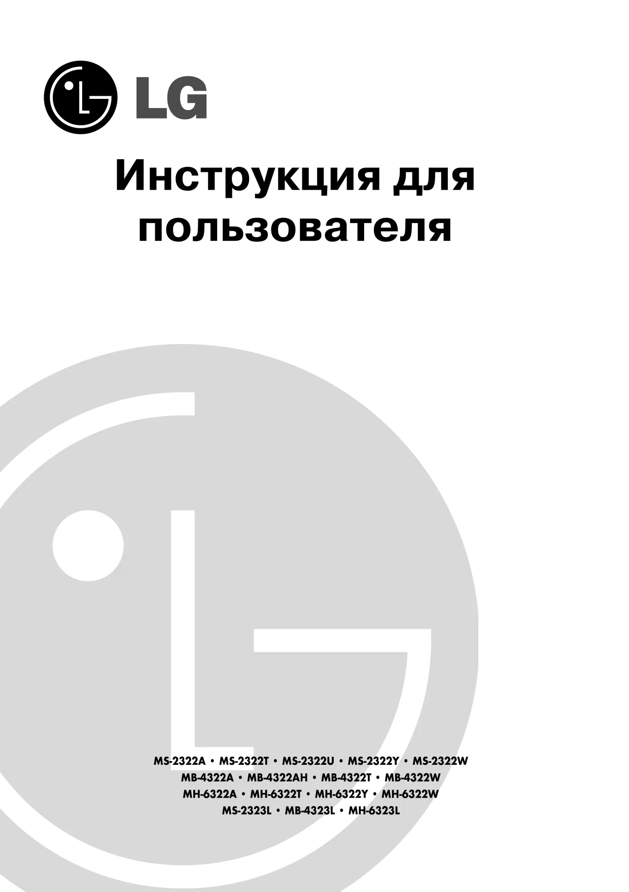 Первая страница инструкции LG MB-4322A