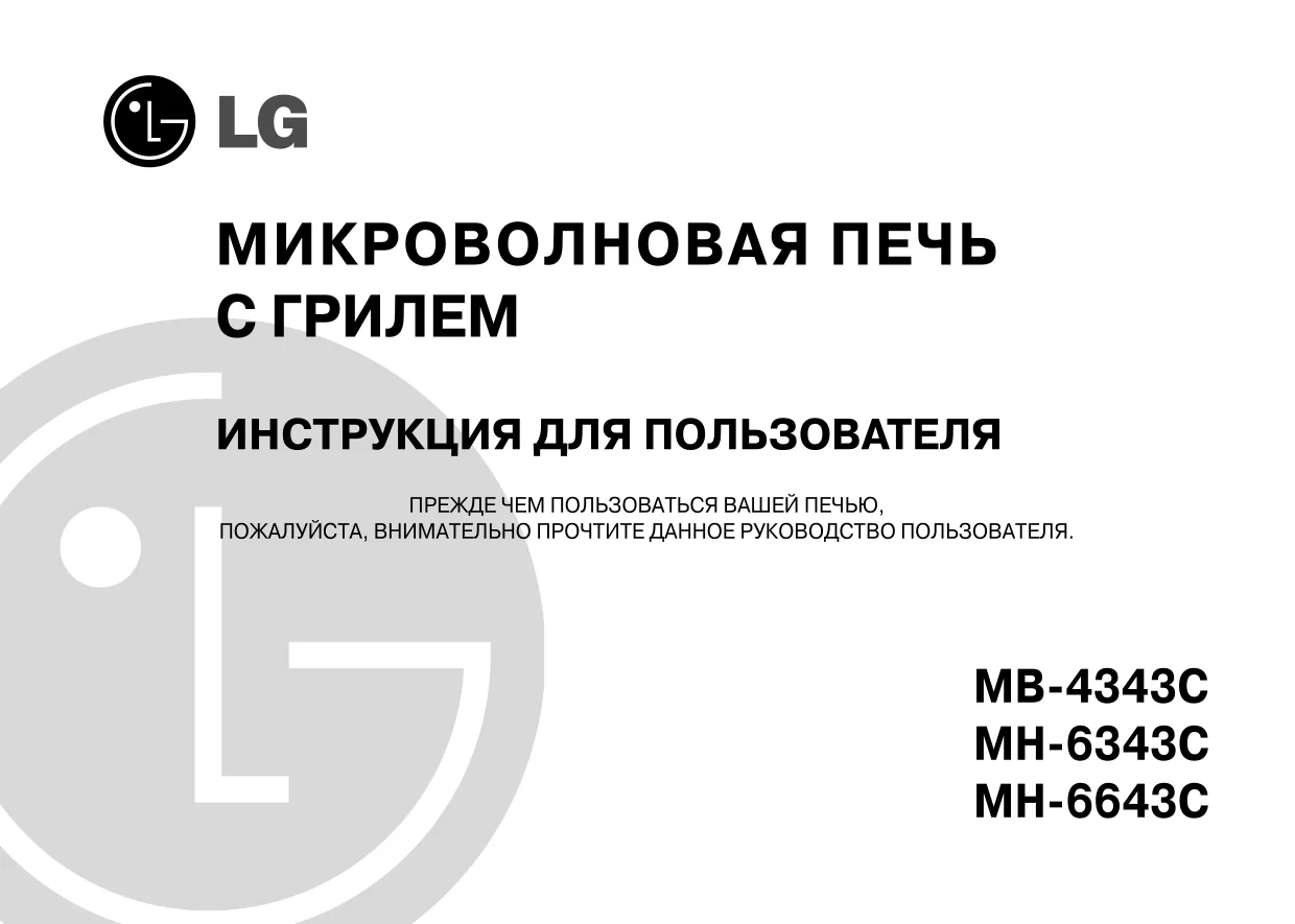 Первая страница инструкции LG MH-6343C