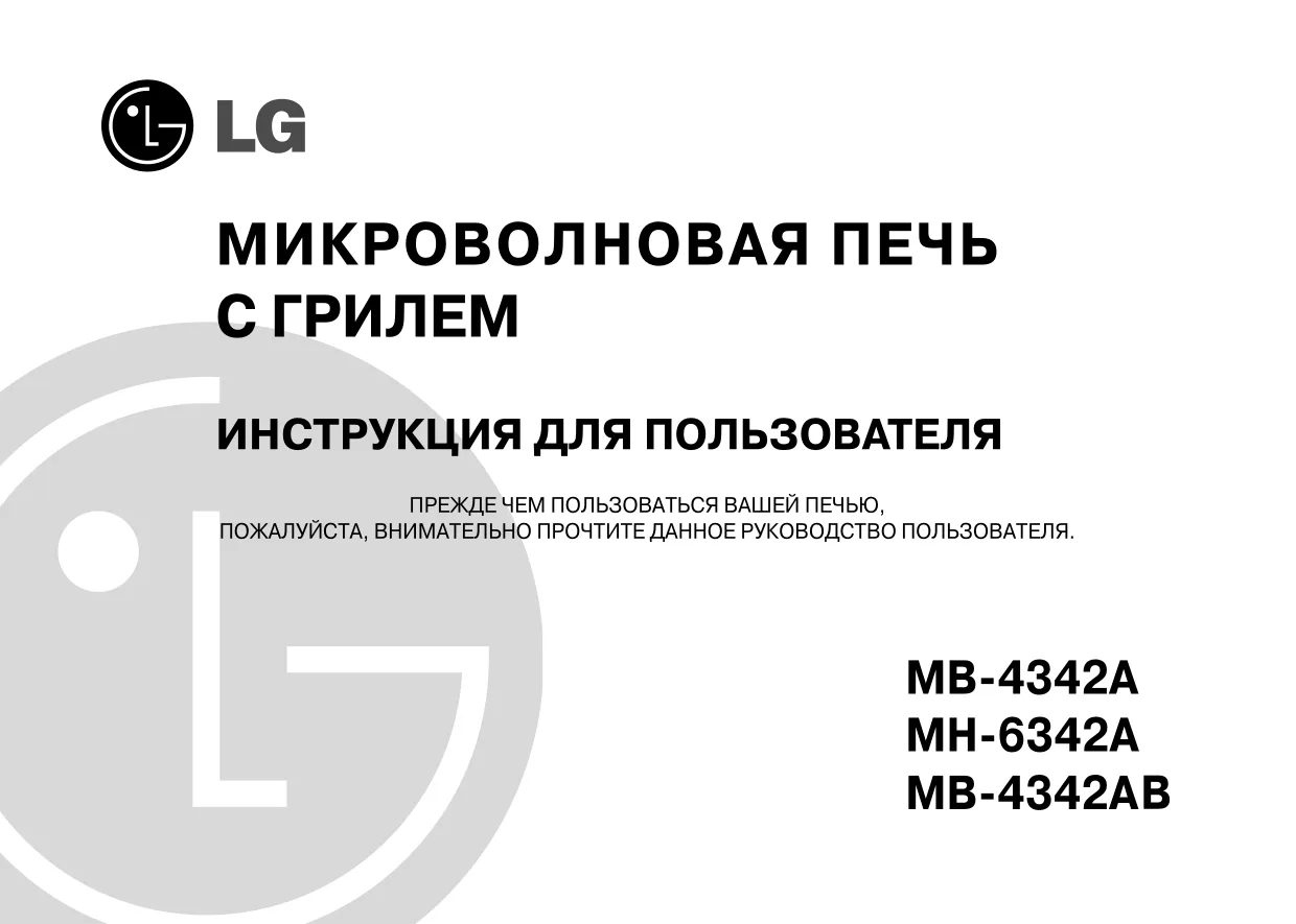 Первая страница инструкции LG MH-6342A