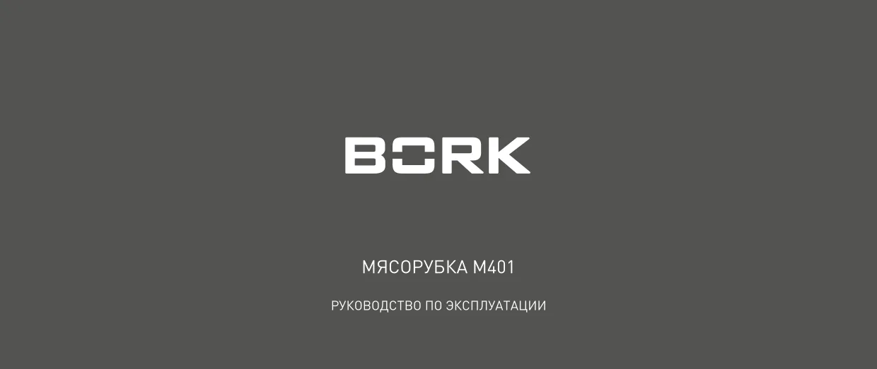 Первая страница инструкции Борк M401