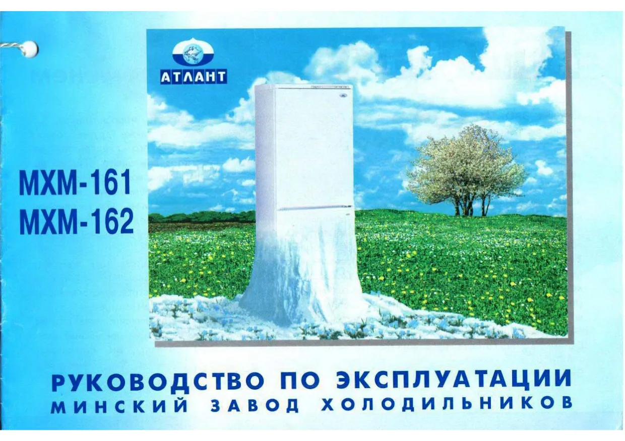 Первая страница инструкции Atlant МХМ-162