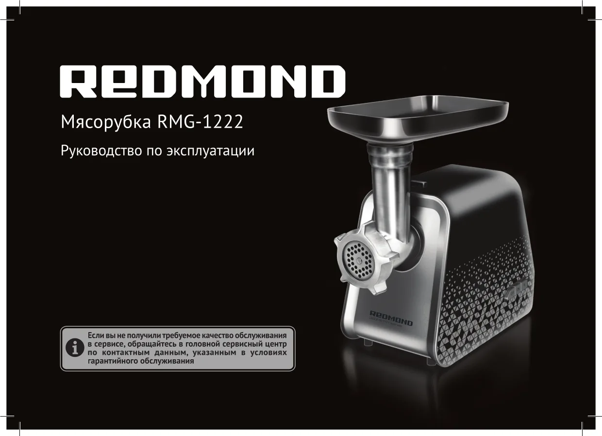 Первая страница инструкции Redmond RMG-1222