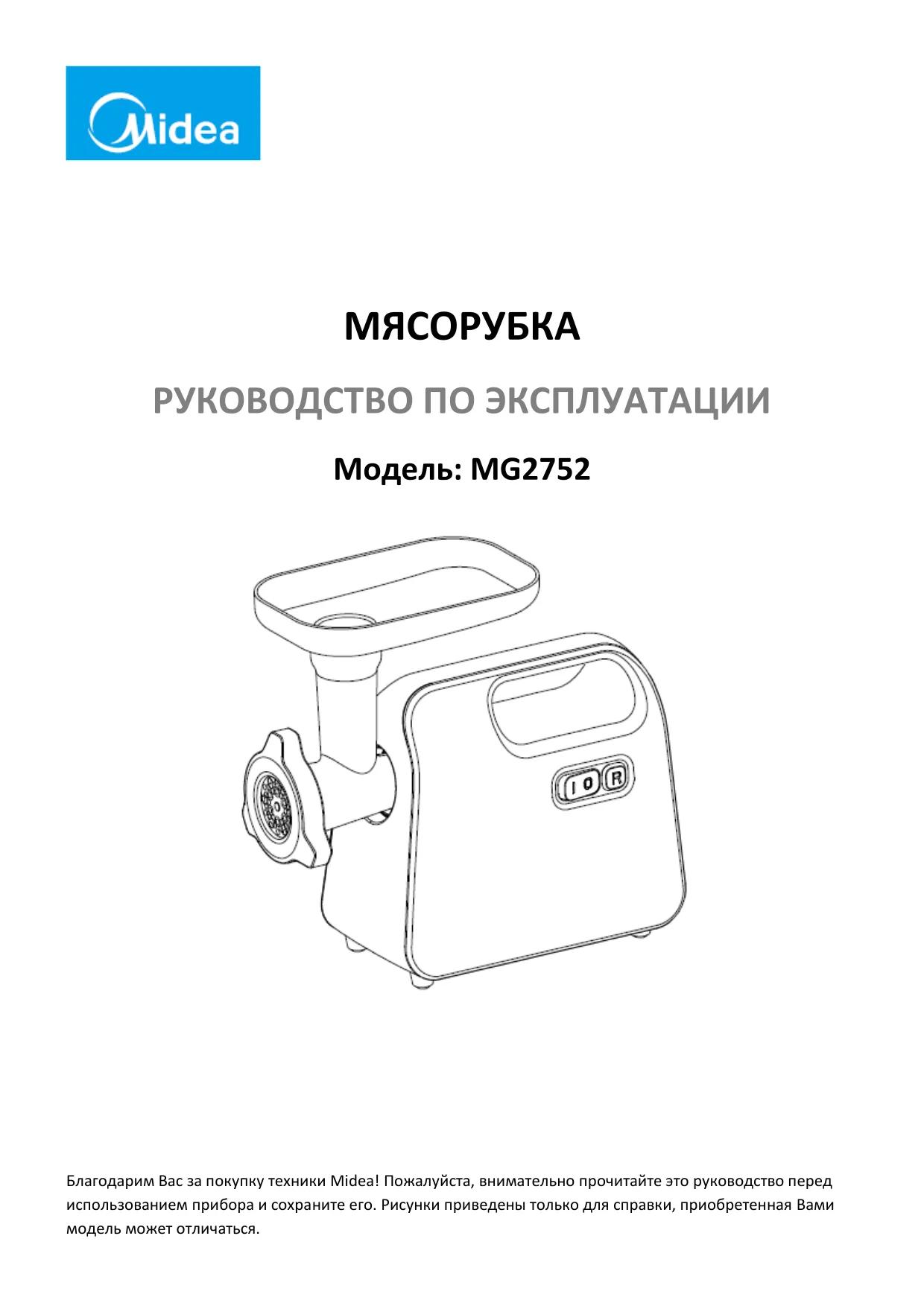 Первая страница инструкции Мидеа MG-2752