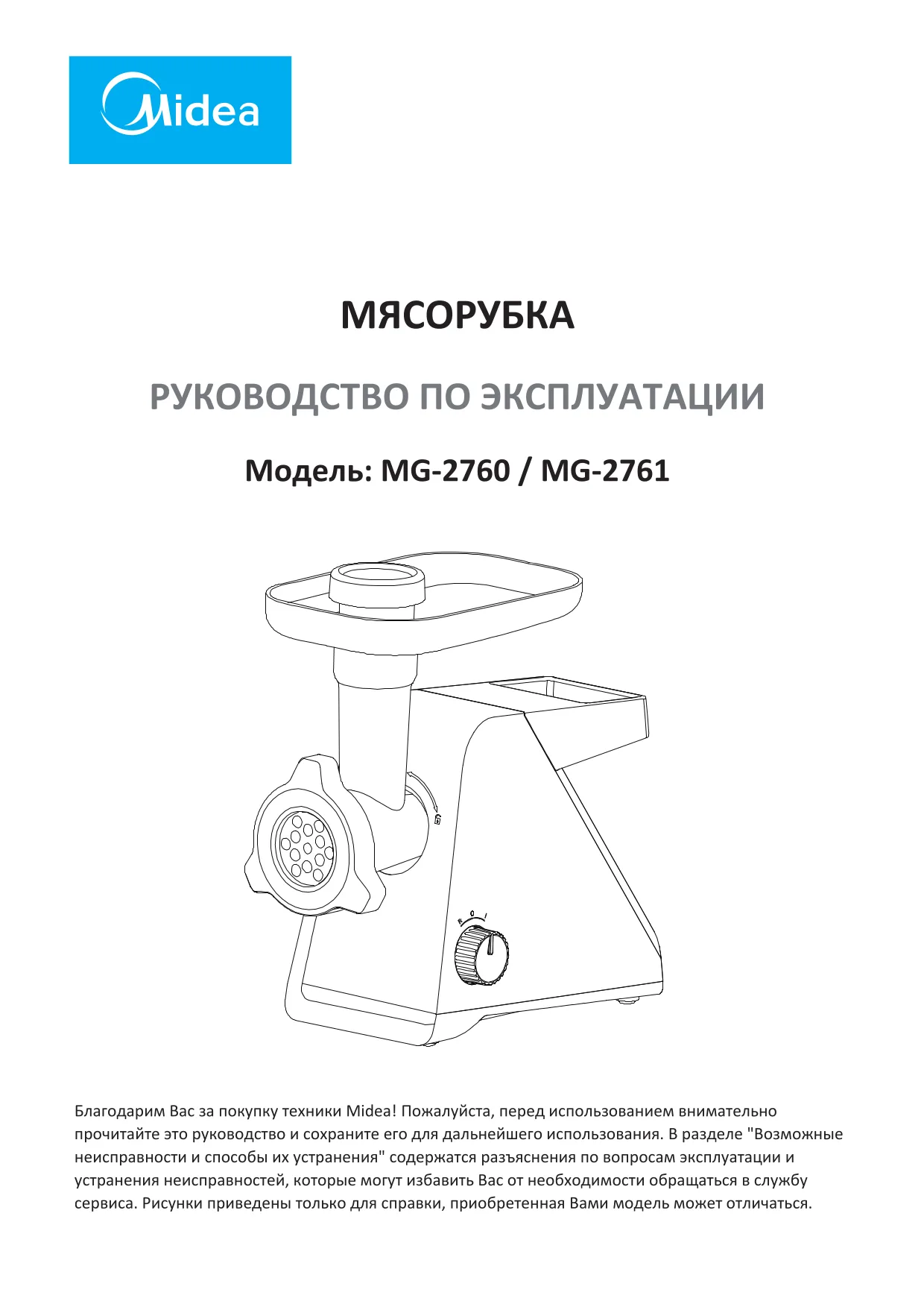 Первая страница инструкции Мидеа MG-2761