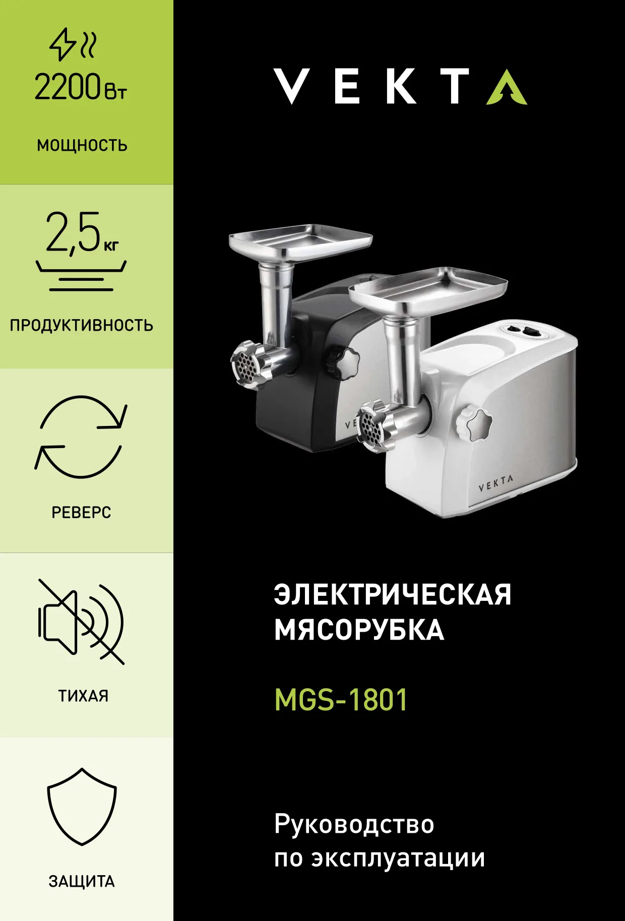 Первая страница инструкции VEKTA MGS-1801W