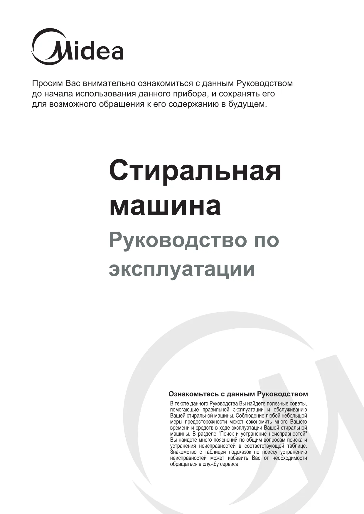 Первая страница инструкции Мидеа WMB6121