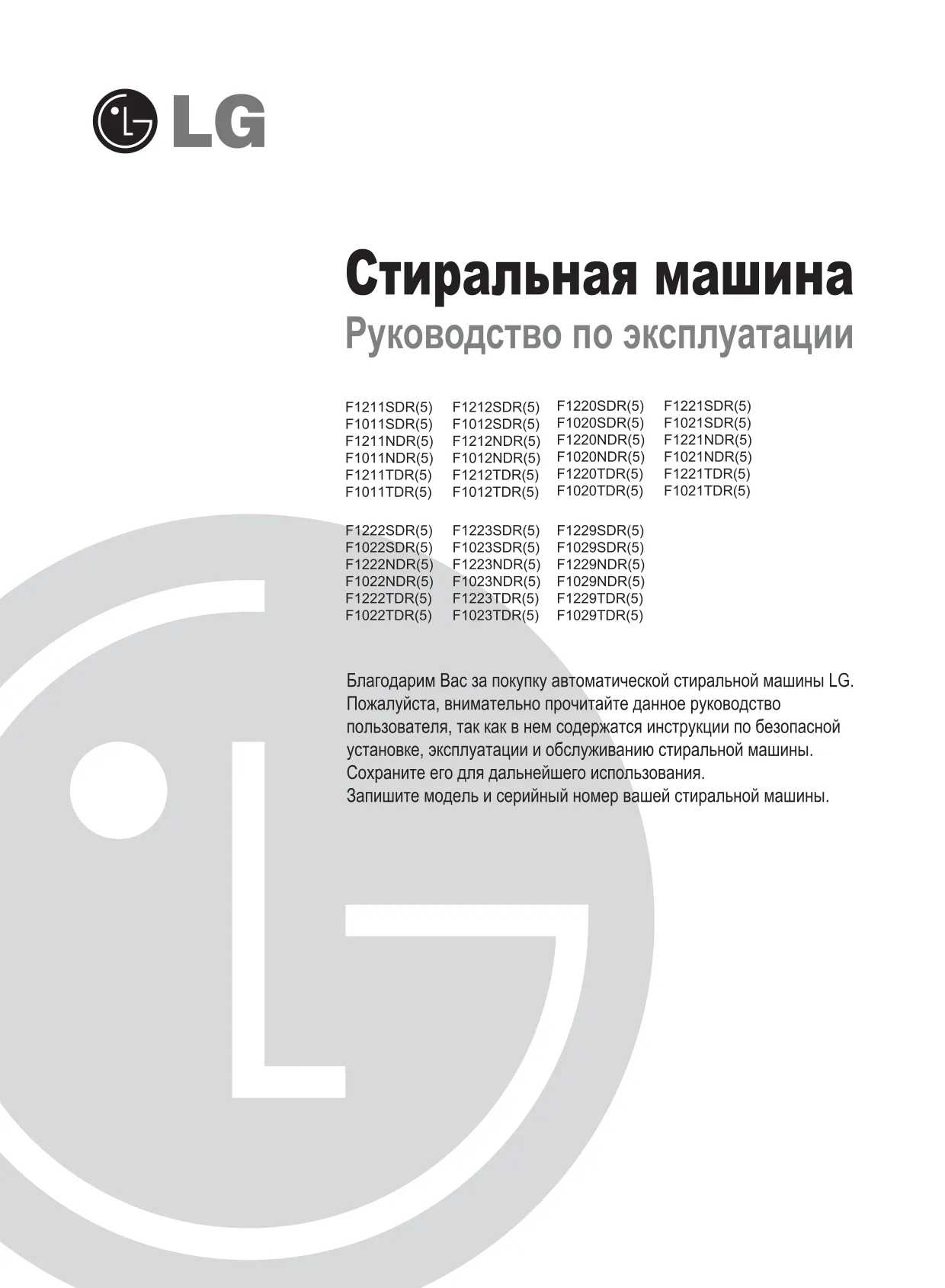 Первая страница инструкции LG F1222SDR