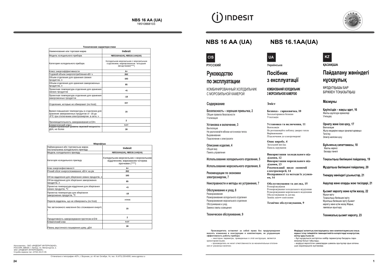 Первая страница инструкции Indesit NBS16A