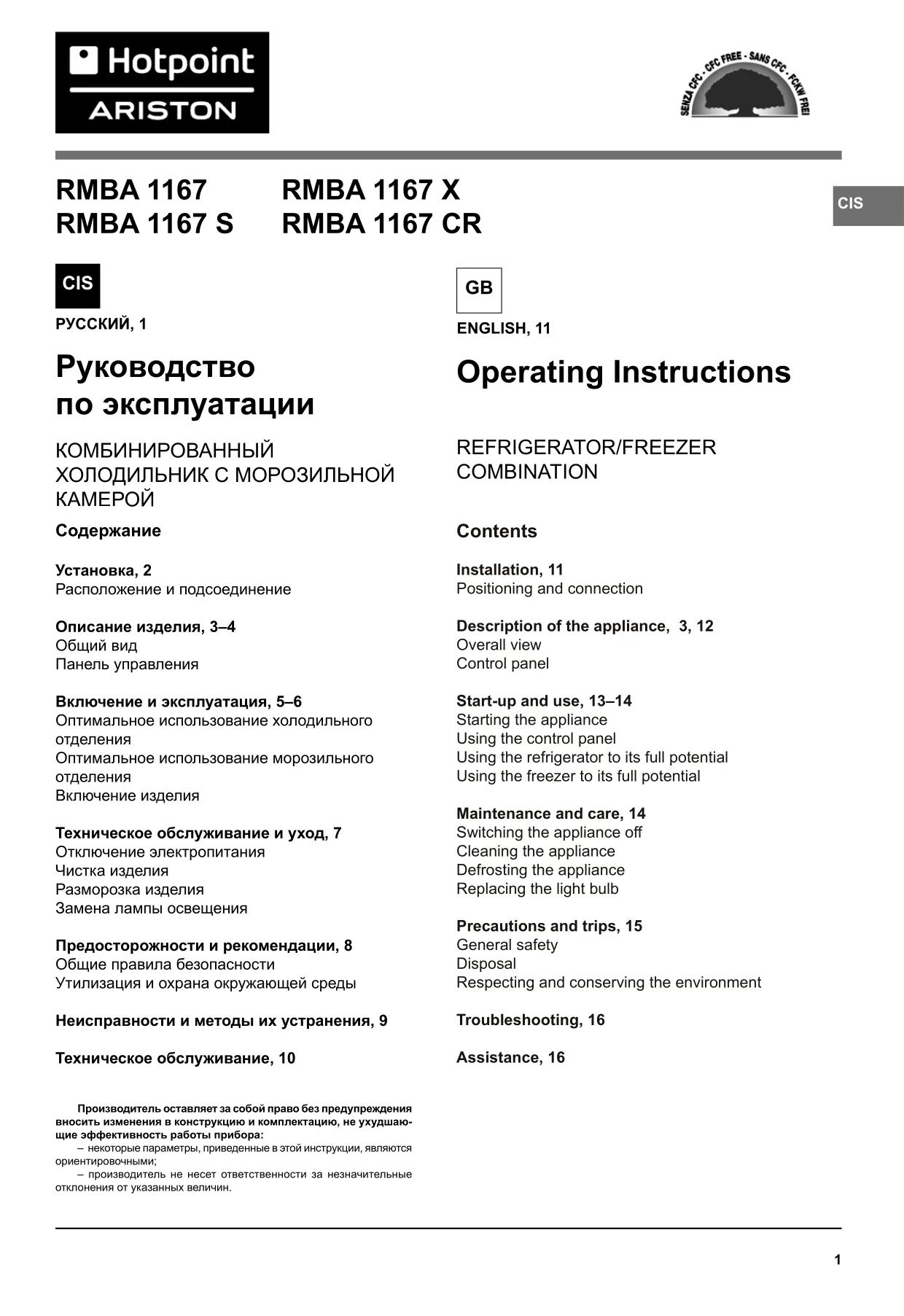 Первая страница инструкции Ariston RMBA1167S