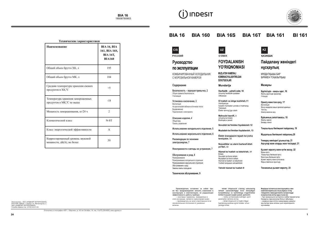 Первая страница инструкции Indesit BIA16NF
