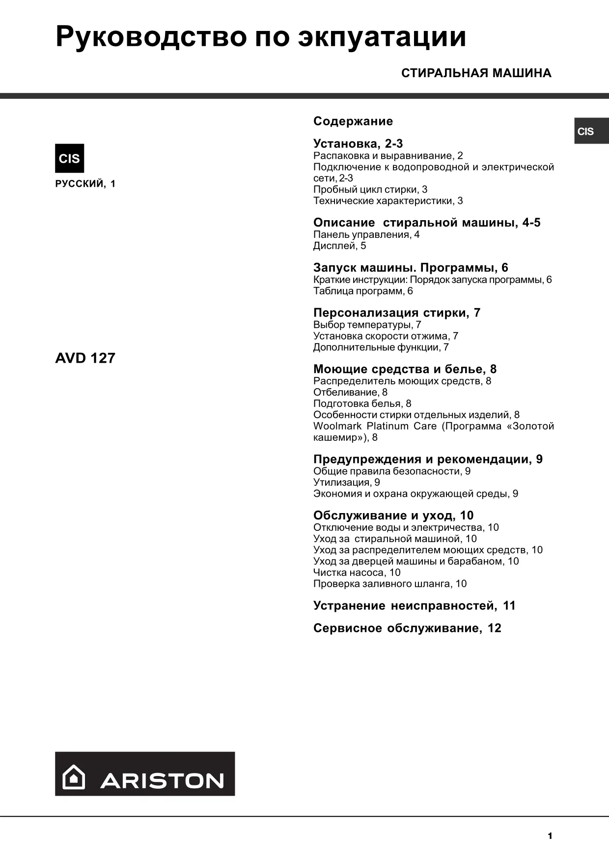 Первая страница инструкции Ariston AVD127EX