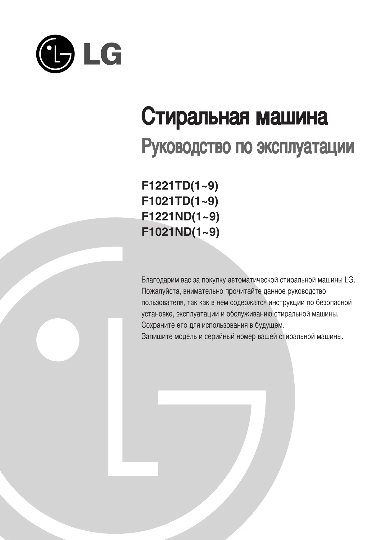 Первая страница инструкции LG F1221ND
