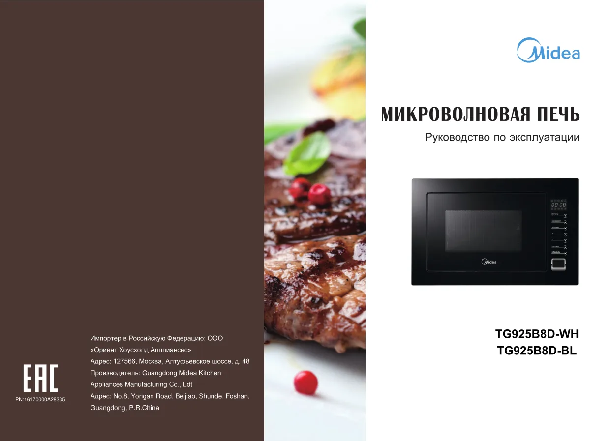 Первая страница инструкции Мидеа TG925B8D-WH
