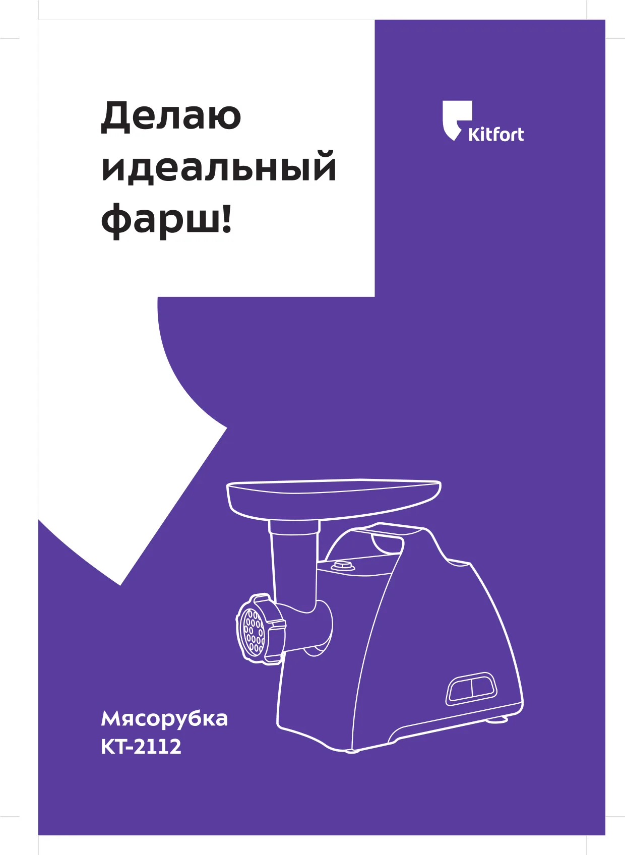 Первая страница инструкции Kitfort KT-2112-3