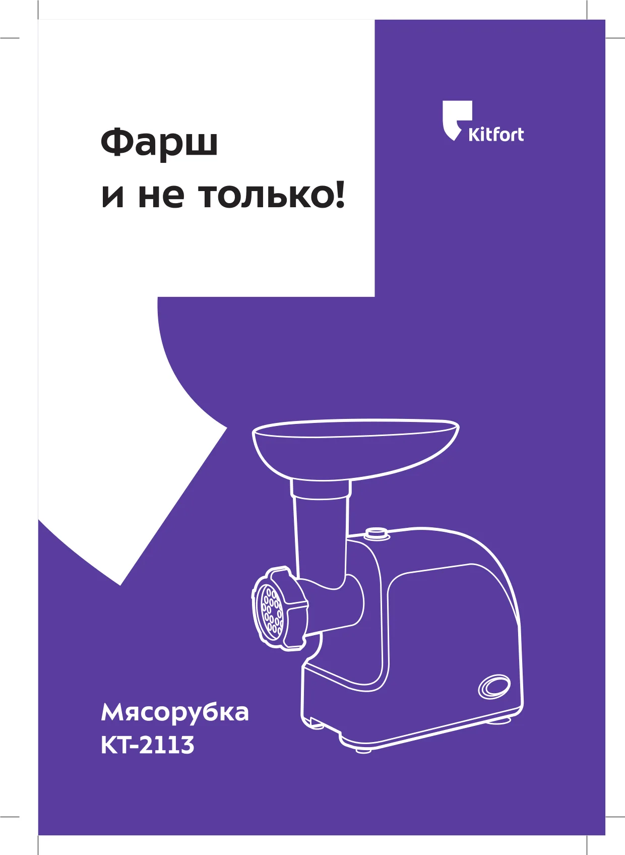 Первая страница инструкции Kitfort KT-2113-2