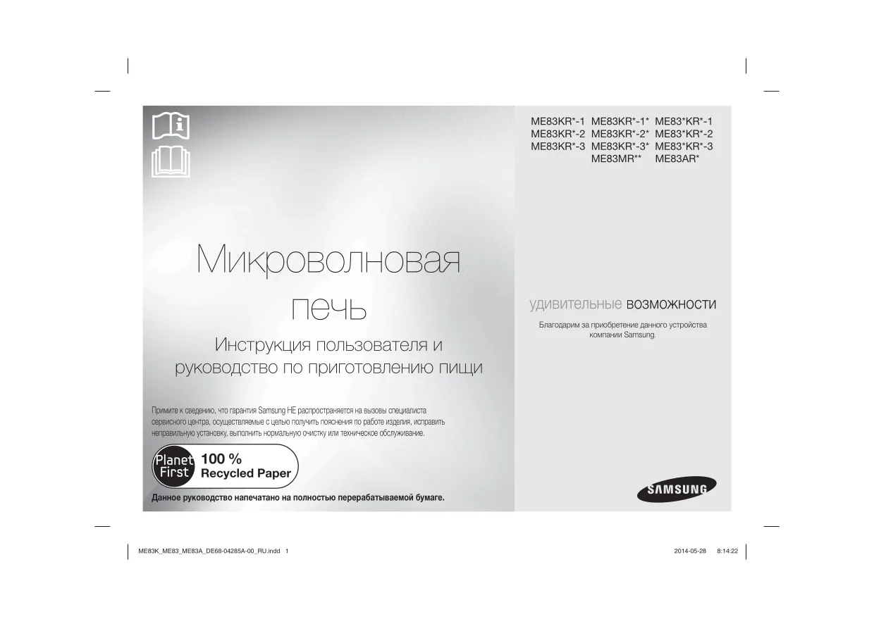 Первая страница инструкции Samsung ME83KRQW-2