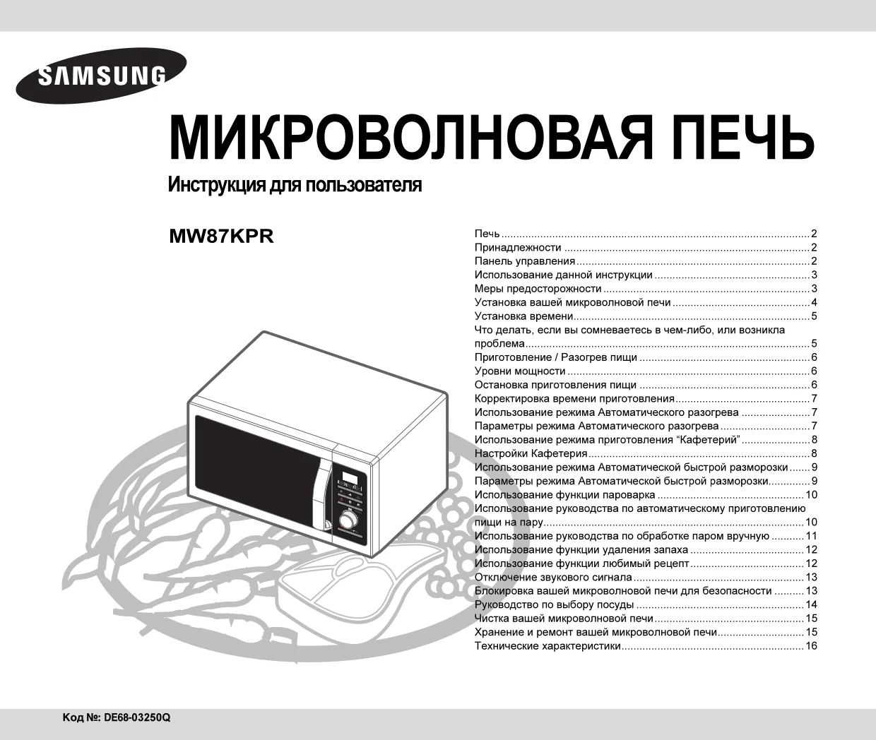 Первая страница инструкции Samsung MW87KPR