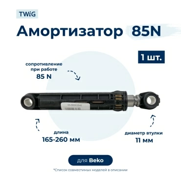 Амортизатор  для  Beko WMI71241 
