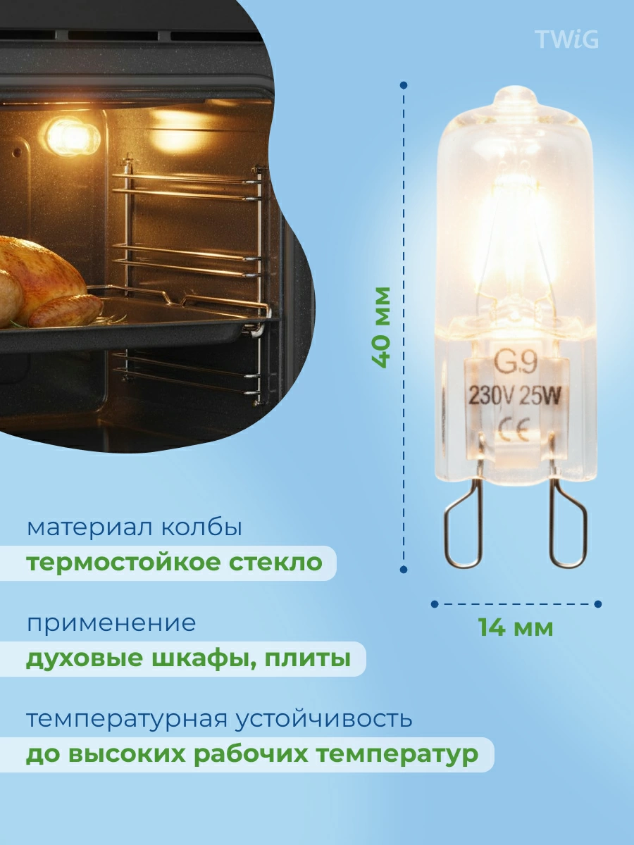Лампочка галогеновая для духового шкафа G9 230V 25W (внутренняя)